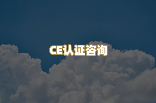 CE认证咨询