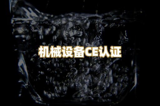 机械设备CE认证