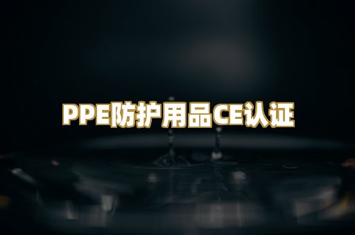 PPE防护用品CE认证
