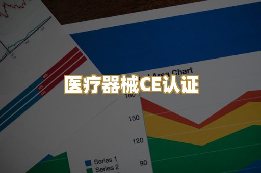 医疗器械CE认证