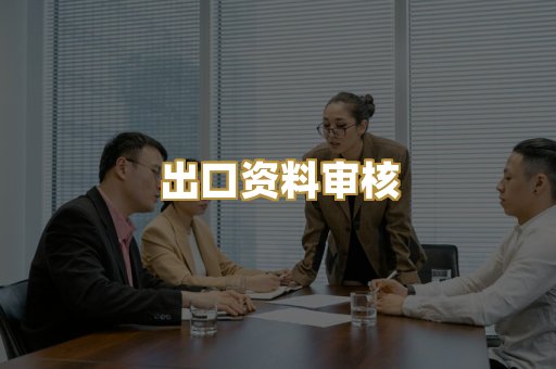 认证机构对接