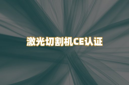 激光切割机CE认证